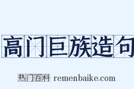 高门巨族造句是什么意思的图片